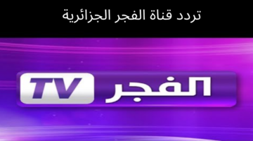 تردد قناة الفجر الجزائرية لمتابعة أقوى المسلسلات بسهولة